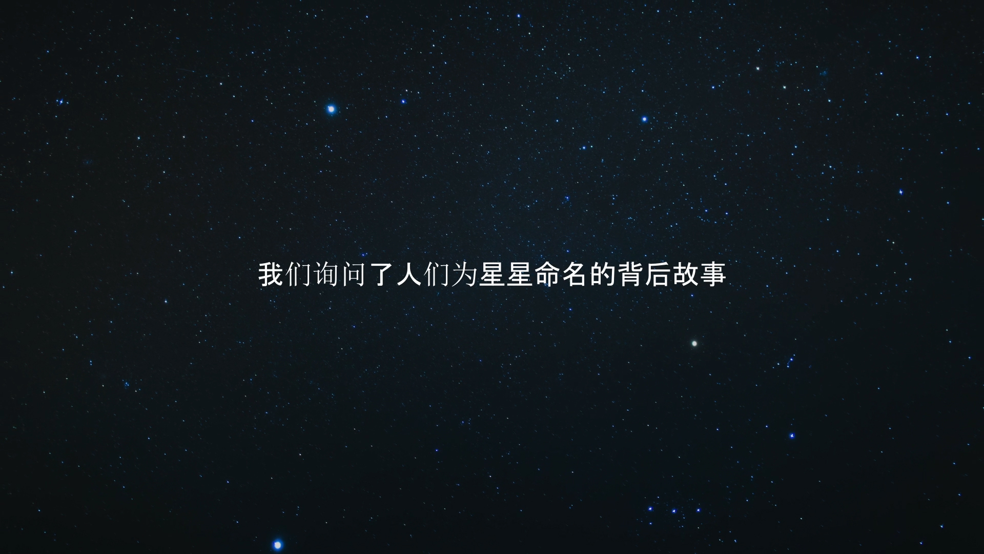 命名一顆星視頻